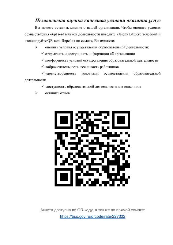 Независимая оценка качества условий оказания услуг 